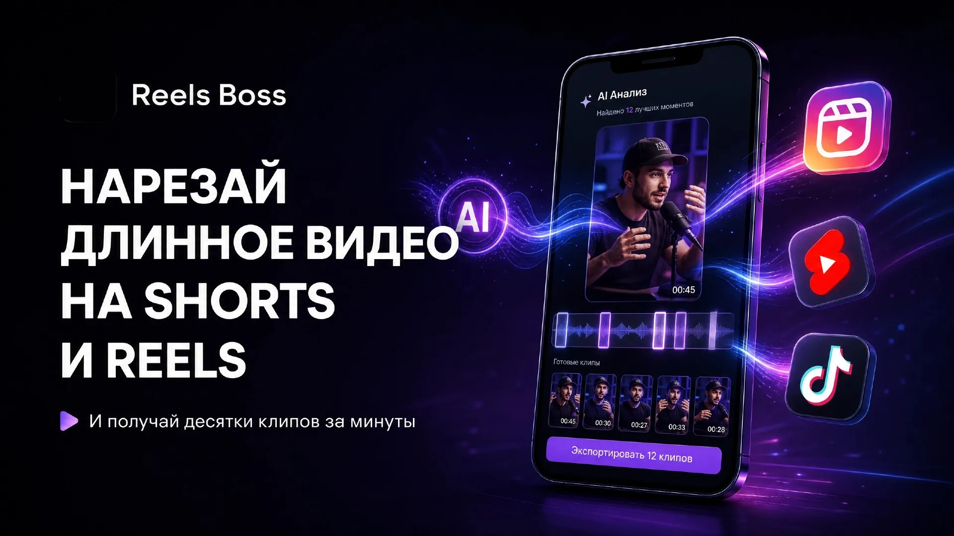 Reels Boss